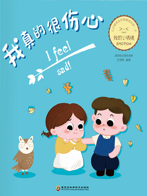 Cover image for 我真的很伤心（我的小情绪）
